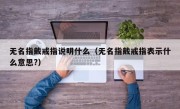 无名指戴戒指说明什么（无名指戴戒指表示什么意思?）