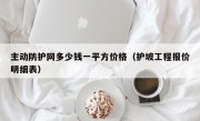 主动防护网多少钱一平方价格（护坡工程报价明细表）