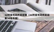 3d开奖号码开奖结果（3d开奖号码开奖结果3d走势图）