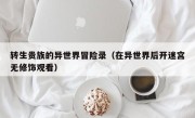 转生贵族的异世界冒险录（在异世界后开迷宫无修饰观看）