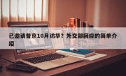 已邀请普京10月访华？外交部回应的简单介绍