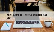 2023高考答案（2023高考答案什么时候出）