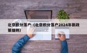 北京积分落户（北京积分落户2024年新政策细则）