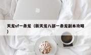 天龙sf一条龙（新天龙八部一条龙副本攻略）