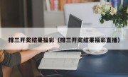 排三开奖结果福彩（排三开奖结果福彩直播）