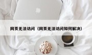 网页无法访问（网页无法访问如何解决）