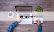 git（github）