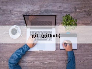 git（github）