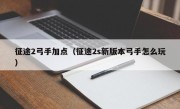 征途2弓手加点（征途2s新版本弓手怎么玩）