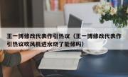 王一博修改代表作引热议（王一博修改代表作引热议吹风机进水烧了能修吗）