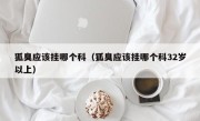 狐臭应该挂哪个科（狐臭应该挂哪个科32岁以上）