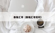 泰铢汇率（泰铢汇率实时）