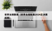 世界女排联赛（世界女排联赛2024总决赛结果）