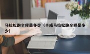 马拉松跑全程是多少（半成马拉松跑全程是多少）