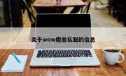 关于wow魔兽私服的信息