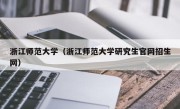 浙江师范大学（浙江师范大学研究生官网招生网）