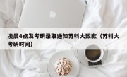 凌晨4点发考研录取通知苏科大致歉（苏科大考研时间）