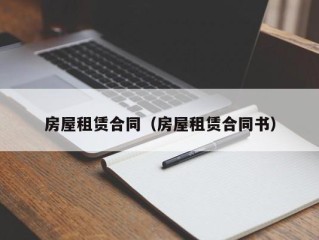 房屋租赁合同（房屋租赁合同书）