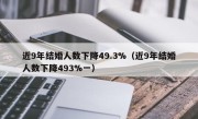 近9年结婚人数下降49.3%（近9年结婚人数下降493%一）