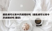 腺肌病可以用中药调理好吗（腺肌病可以用中药调理好吗 翻译）