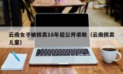 云南女子被拐卖18年后公开求助（云南拐卖儿童）