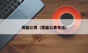 窝趣公寓（窝趣公寓电话）