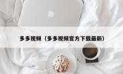 多多视频（多多视频官方下载最新）