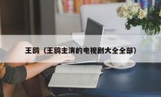 王鸥（王鸥主演的电视剧大全全部）