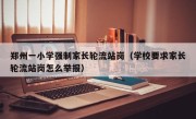 郑州一小学强制家长轮流站岗（学校要求家长轮流站岗怎么举报）