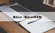 酷云eye（酷云eye网页版）