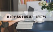 被首尔的出租车震惊到了（首尔打车）