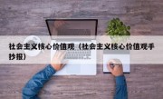 社会主义核心价值观（社会主义核心价值观手抄报）