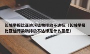 长城举报比亚迪污染物排放不达标（长城举报比亚迪污染物排放不达标是什么意思）