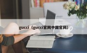 gucci（gucci官网中国官网）