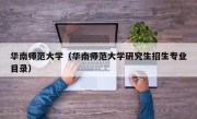 华南师范大学（华南师范大学研究生招生专业目录）