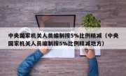 中央国家机关人员编制按5%比例精减（中央国家机关人员编制按5%比例精减地方）