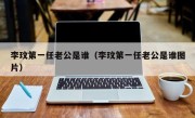 李玟第一任老公是谁（李玟第一任老公是谁图片）