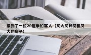 接到了一位20厘米的客人（又大又长又租又大的房子）