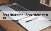 高考吉利的话四个字（高考吉利的话四个字提笔）