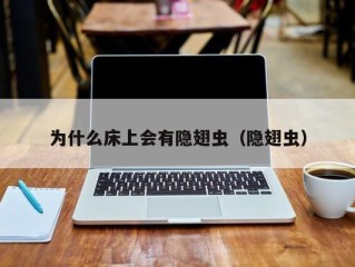 为什么床上会有隐翅虫（隐翅虫）