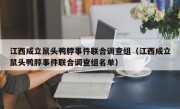 江西成立鼠头鸭脖事件联合调查组（江西成立鼠头鸭脖事件联合调查组名单）