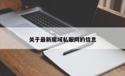 关于最新魔域私服网的信息