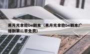 黑月光拿稳be剧本（黑月光拿稳be剧本广播剧第二季免费）