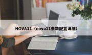 NOVA11（nova11参数配置详细）