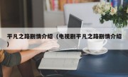 平凡之路剧情介绍（电视剧平凡之路剧情介绍）