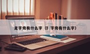 足字旁有什么字（扌字旁有什么字）