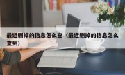 最近删掉的信息怎么查（最近删掉的信息怎么查到）