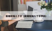 新婚祝福八个字（新婚祝福八个字押韵）