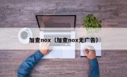 加查nox（加查nox无广告）