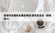 保安好言相劝无果后喊话:想死走远点（保安烦人）